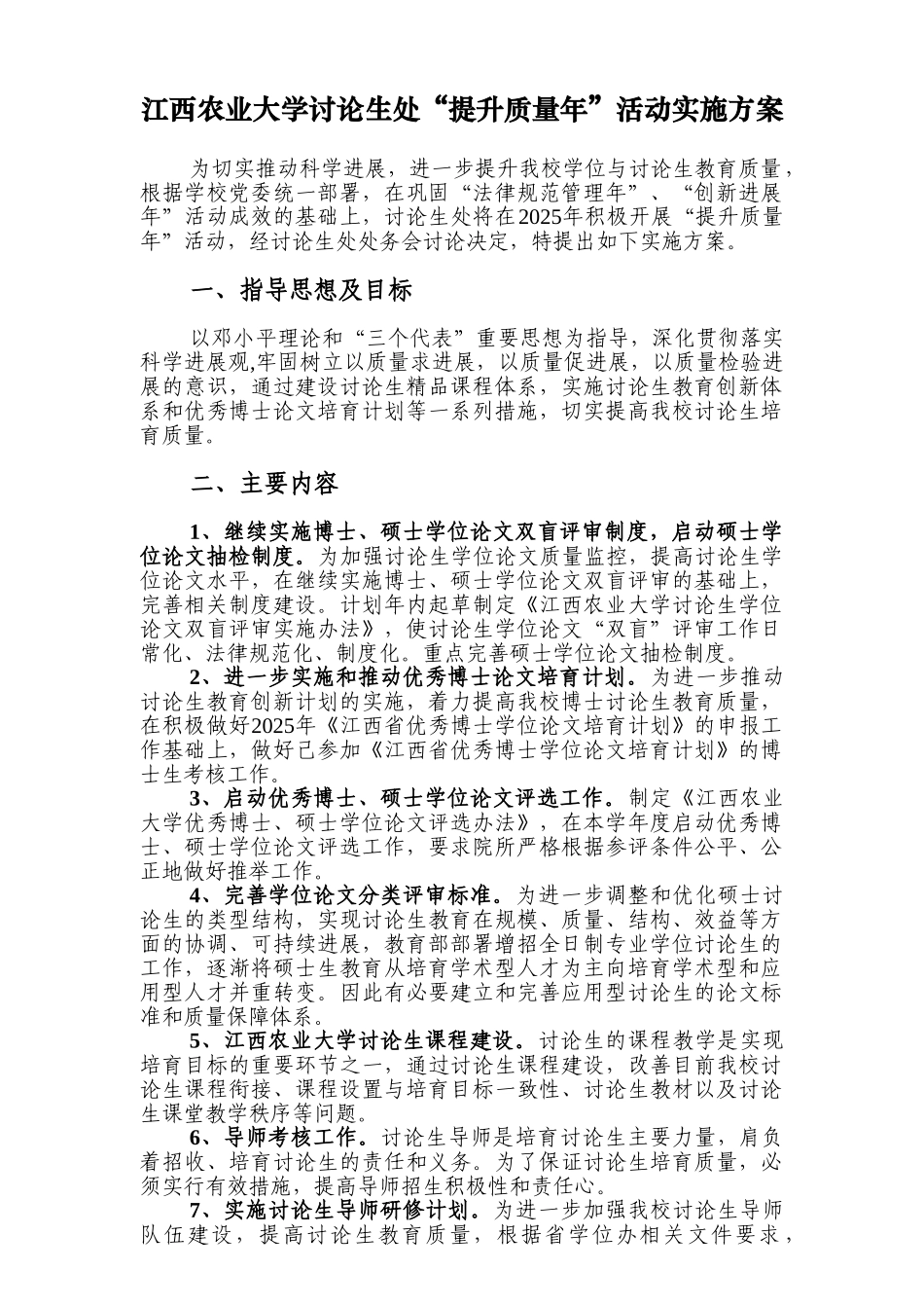 江西农业大学研究生处提升质量年活动实施方案_第1页