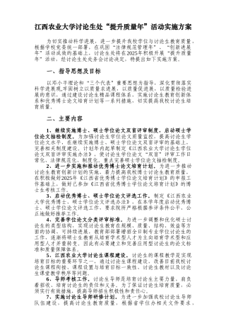 江西农业大学研究生处提升质量年活动实施方案