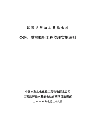 江西洪屏抽水蓄能电站公路隧洞照明工程监理实施细则