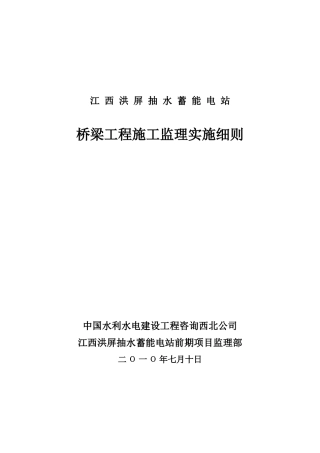 江西洪屏抽水蓄能电站桥梁工程施工监理实施细则
