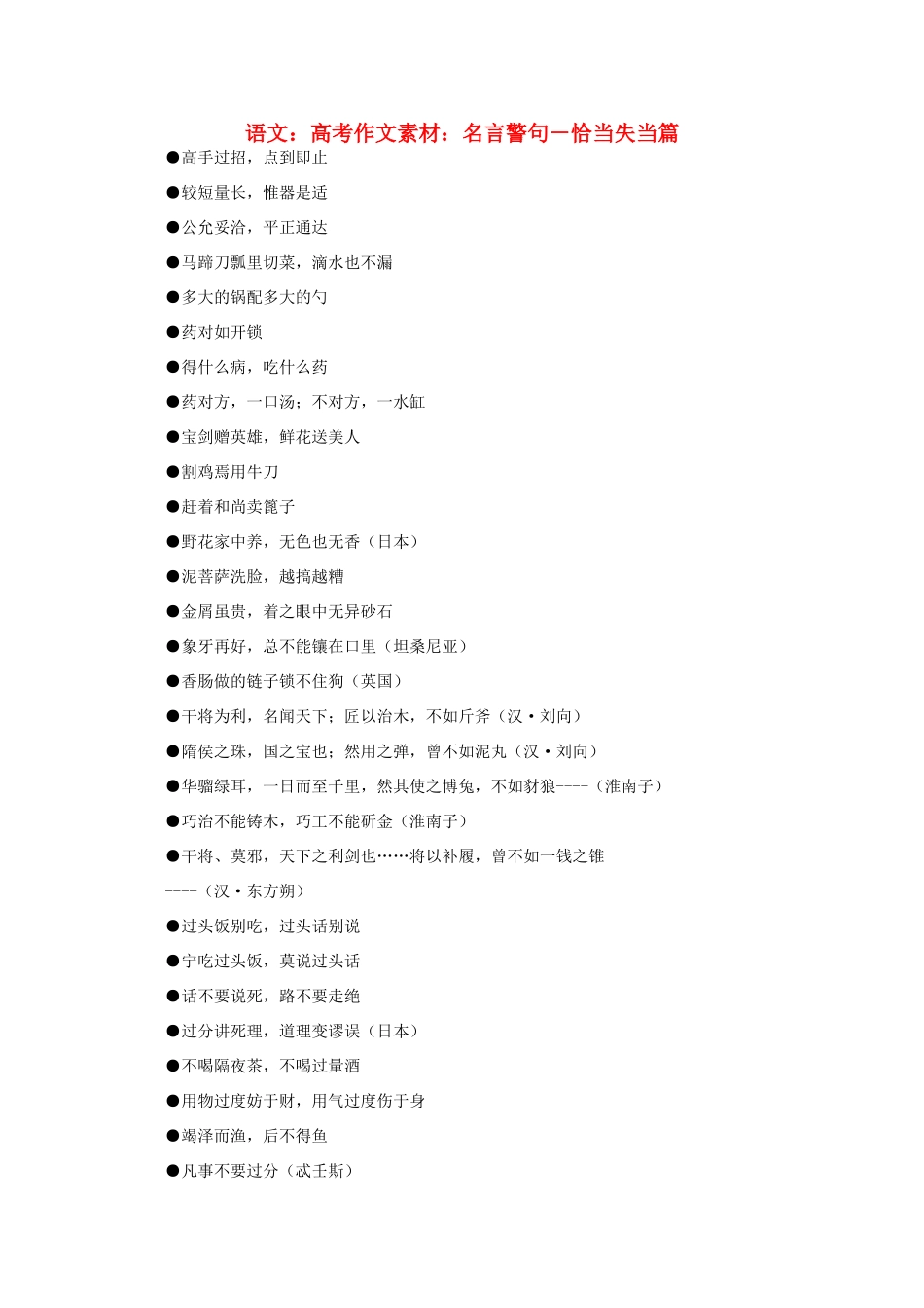 高考语文 名言警句－恰当失当篇作文素材_第1页
