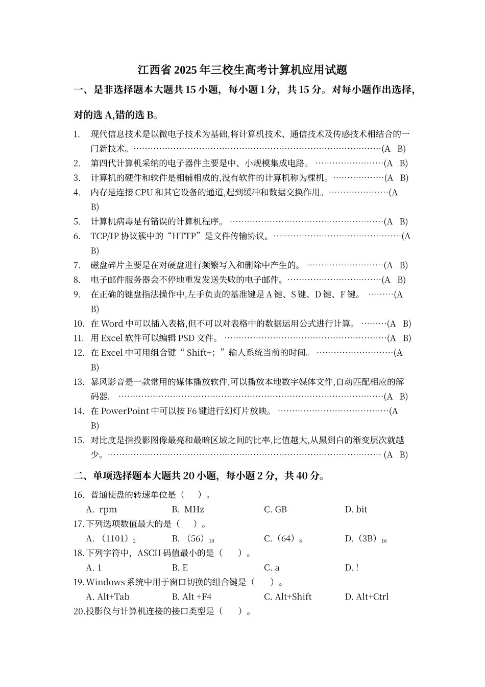 江西省2025年三校生高考计算机应用试题及答案_第1页