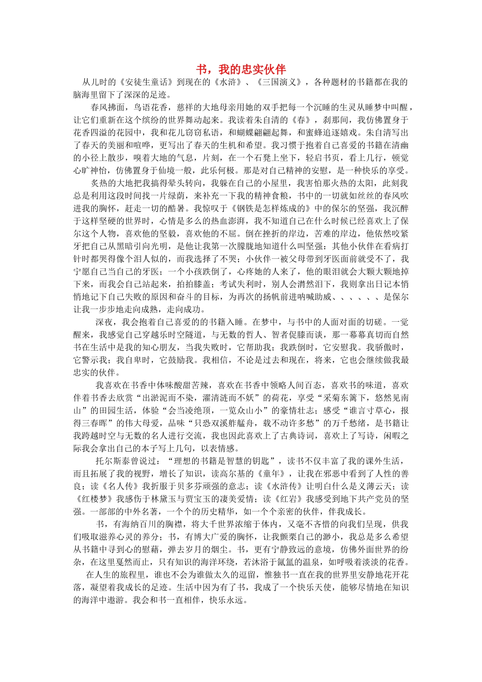 高考语文 书我的忠实伙伴素材 新人教版_第1页