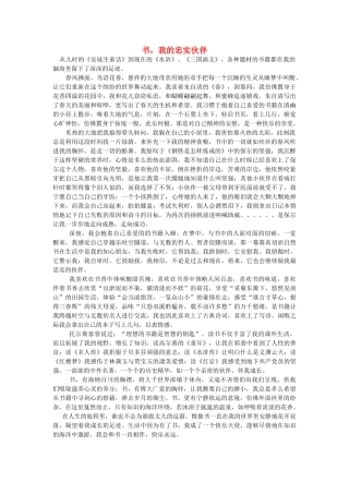 高考语文 书我的忠实伙伴素材 新人教版