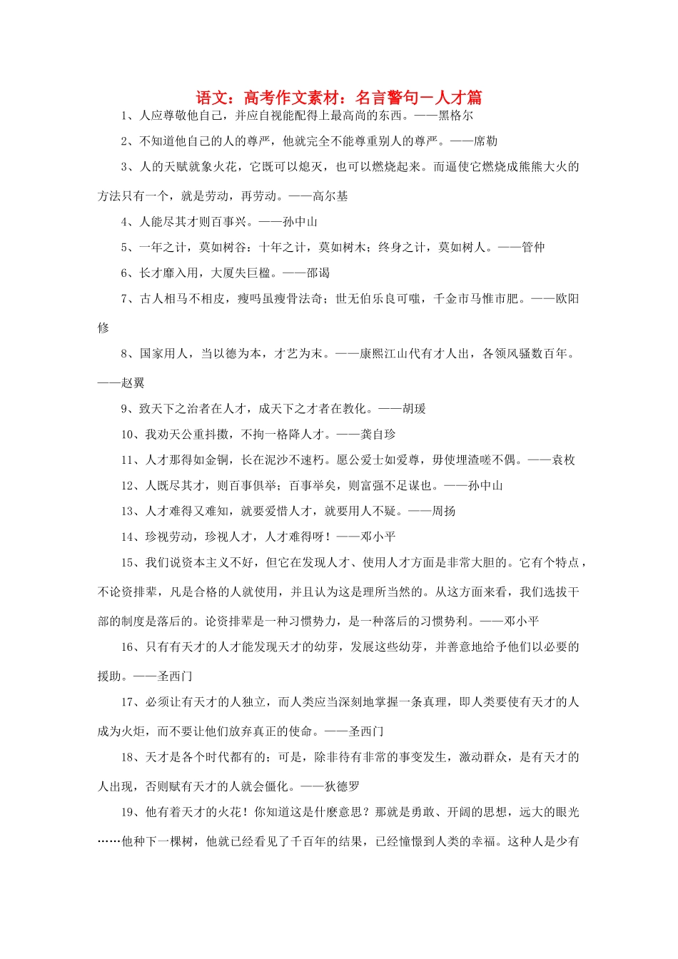 高考语文 名言警句－人才篇作文素材_第1页