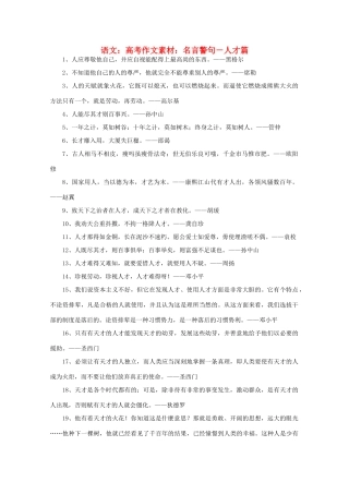 高考语文 名言警句－人才篇作文素材