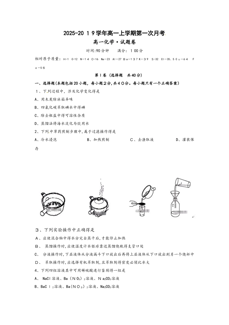 江西省上饶县第二中学高一上学期第一次月考化学试题_第1页