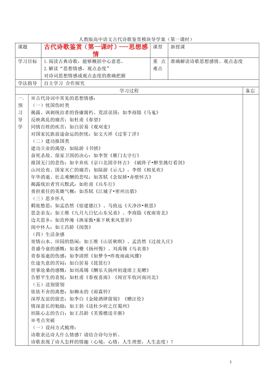 高考语文 诗歌鉴赏（第1课时）导学案-人教版高三全册语文学案_第1页