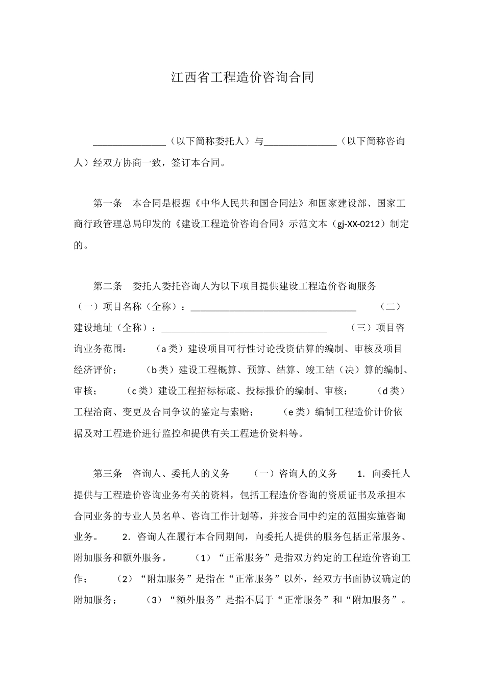 江西省工程造价咨询合同_第1页