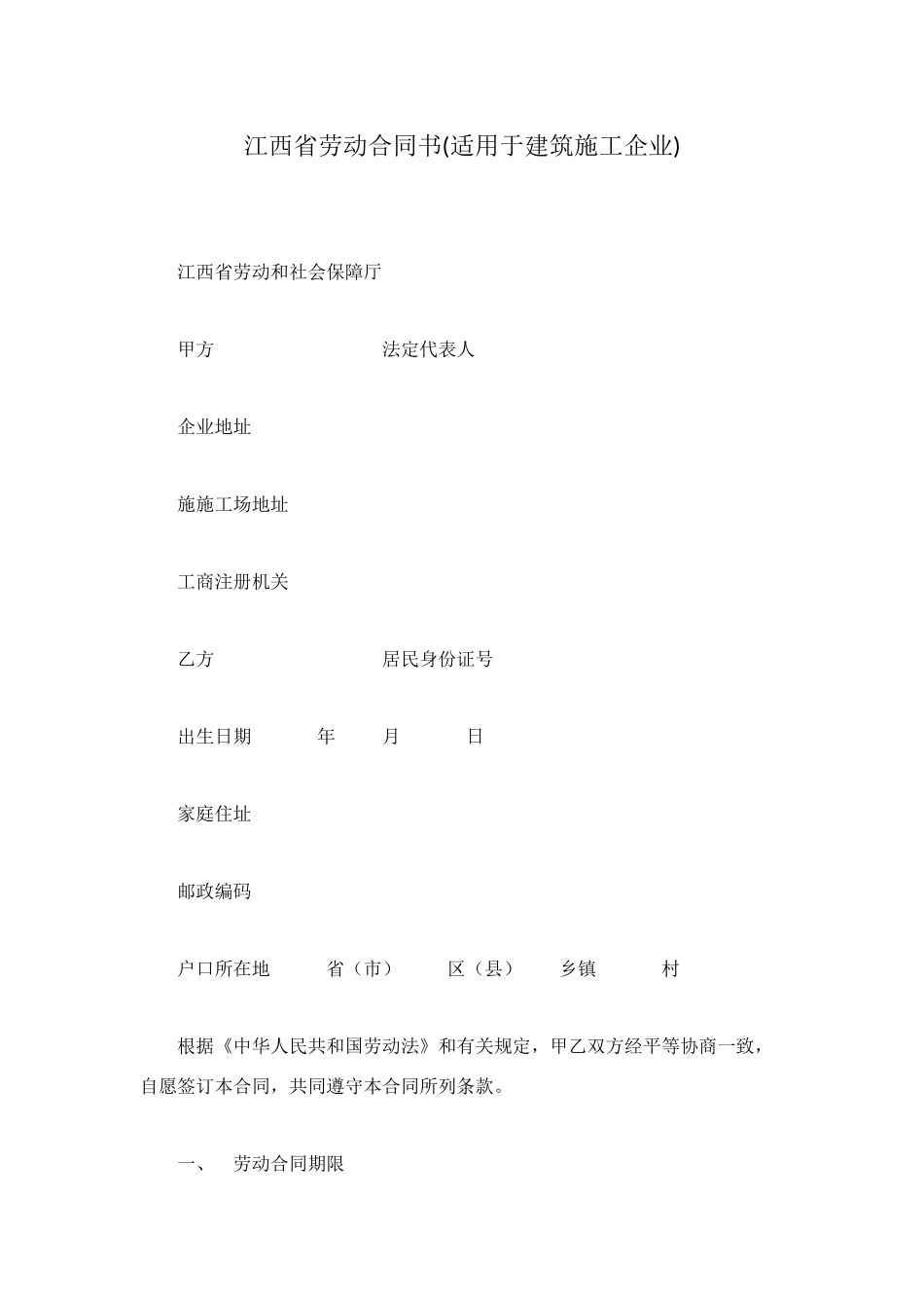 江西省劳动合同书(适用于建筑施工企业)_第1页