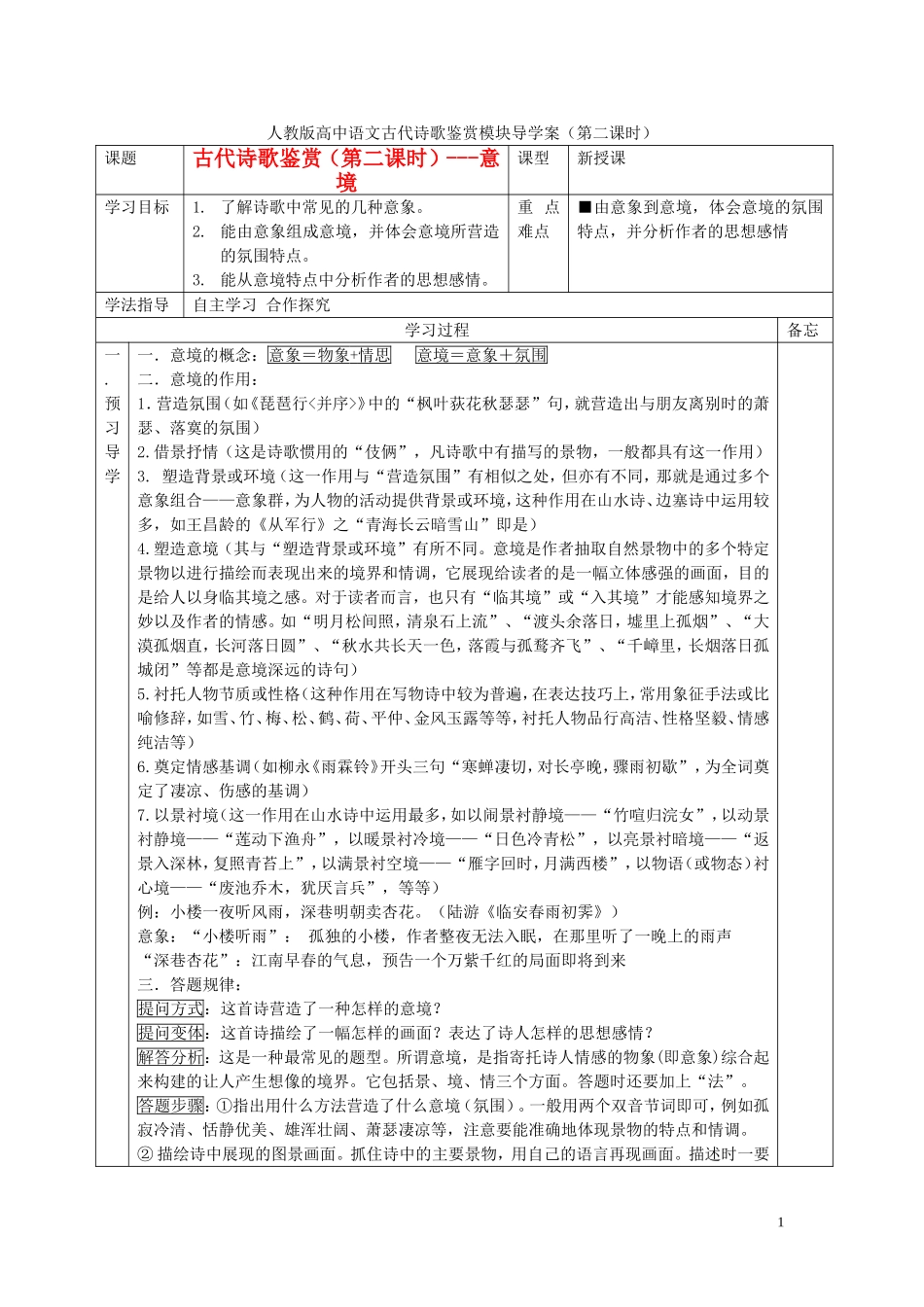 高考语文 诗歌鉴赏（第2课时）导学案-人教版高三全册语文学案_第1页