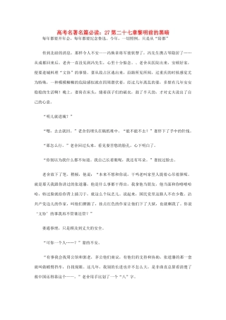 高考语文 名著名篇必读 27第二十七章黎明前的黑暗素材