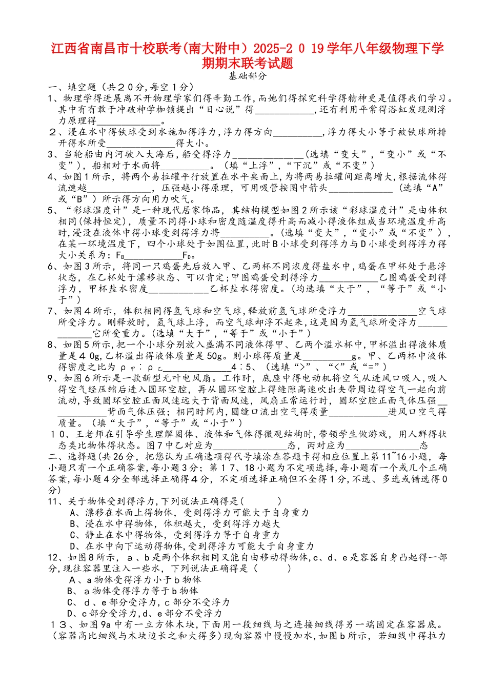 江西省南昌市十校联考（南大附中）学年八年级物理下学期期末联考试题_第1页