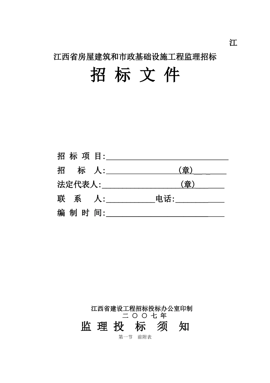 江西省房屋建筑和市政基础设施工程监理招标招标文件_第1页