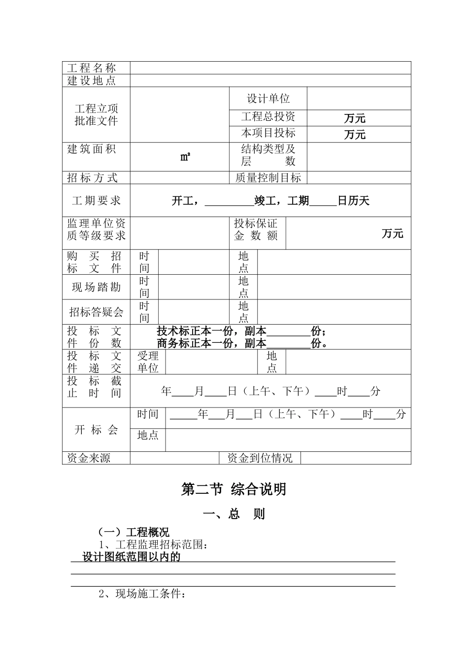 江西省房屋建筑和市政基础设施工程监理招标招标文件_第2页