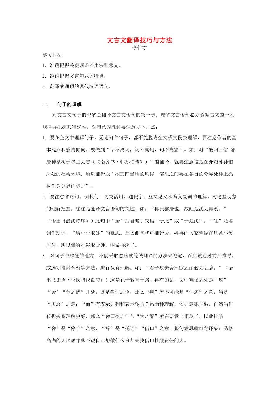 高考语文 文言文 翻译技巧与方法导学案-人教版高三全册语文学案_第1页