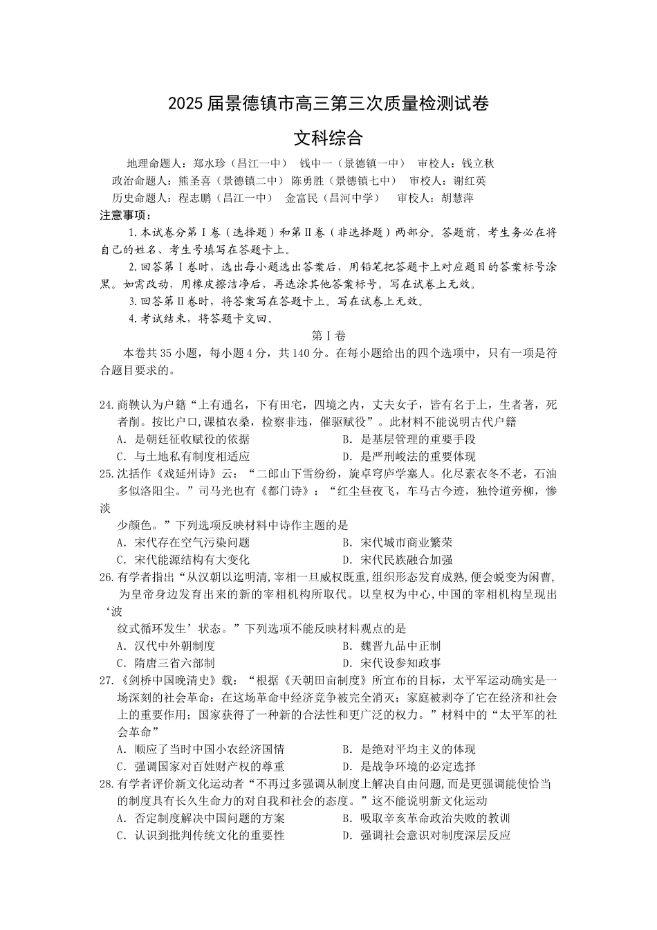 江西省景德镇市高三第三次质量检测文综历史_第1页