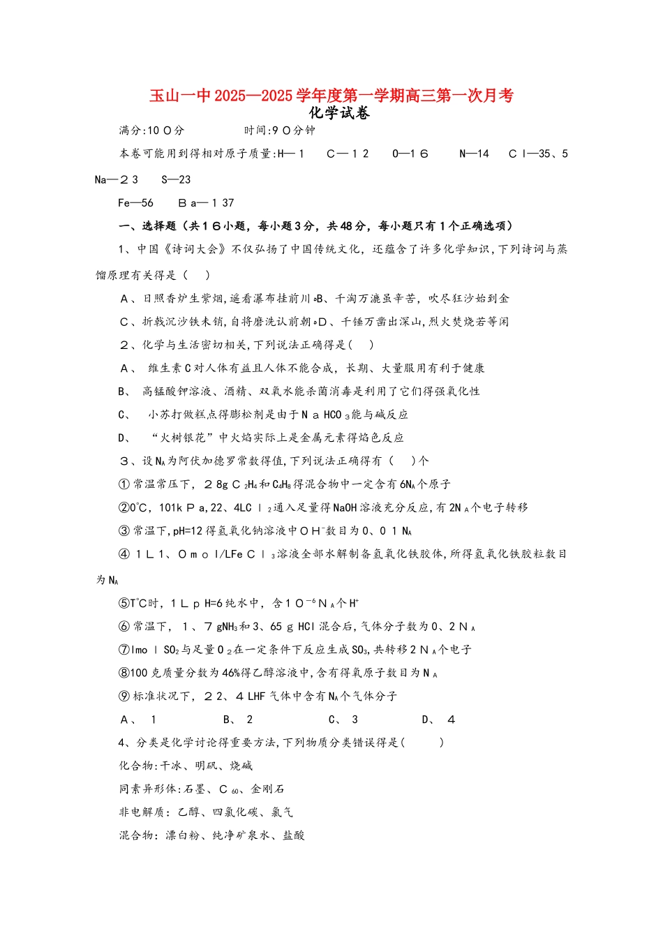 江西省玉山县一中2025届高三化学上学期第一次月考试题_第1页