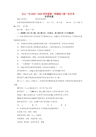 江西省玉山县一中2025届高三化学上学期第一次月考试题