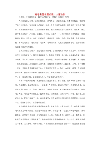 高考语文 名著名篇必读 大家合作素材