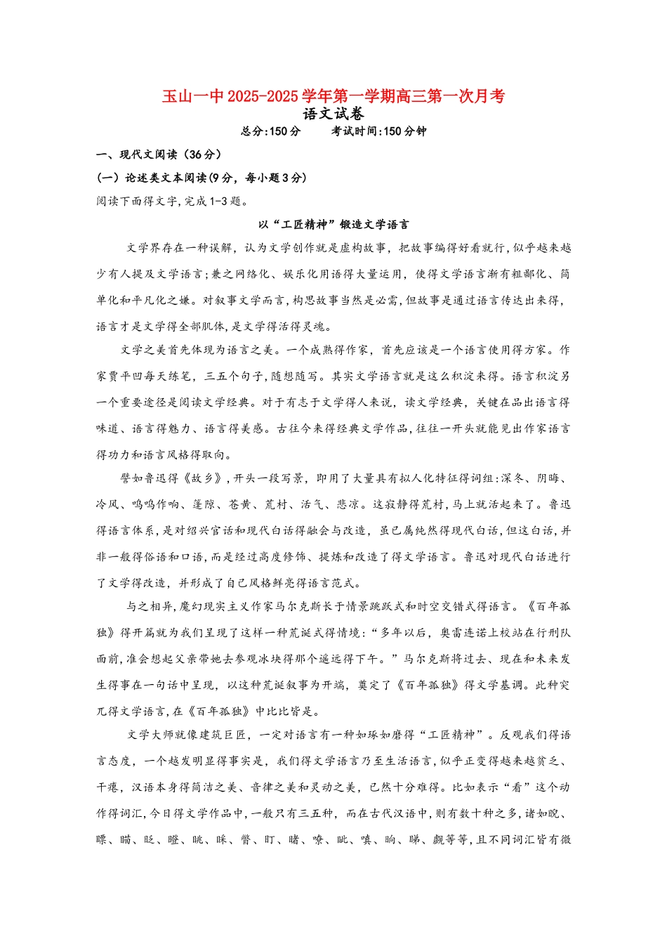 江西省玉山县一中2025届高三语文上学期第一次月考试题_第1页