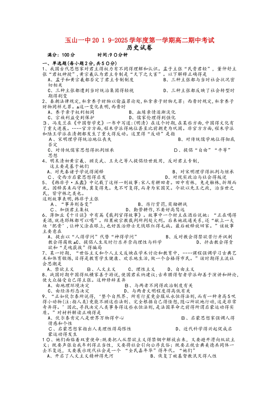 江西省玉山县一中高二历史上学期期中试题_第1页