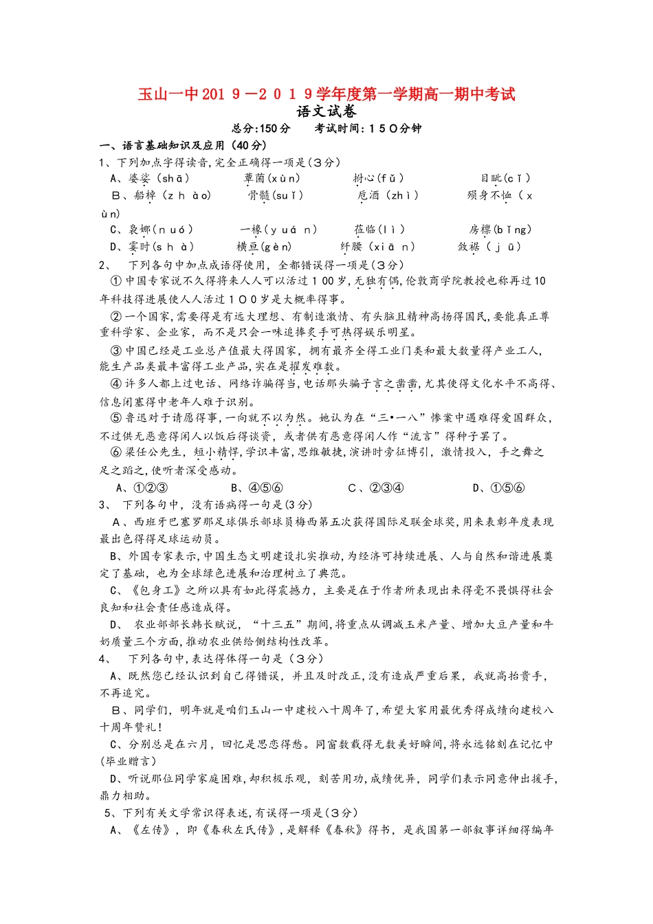 江西省玉山县一中高一语文上学期期中试题_第1页