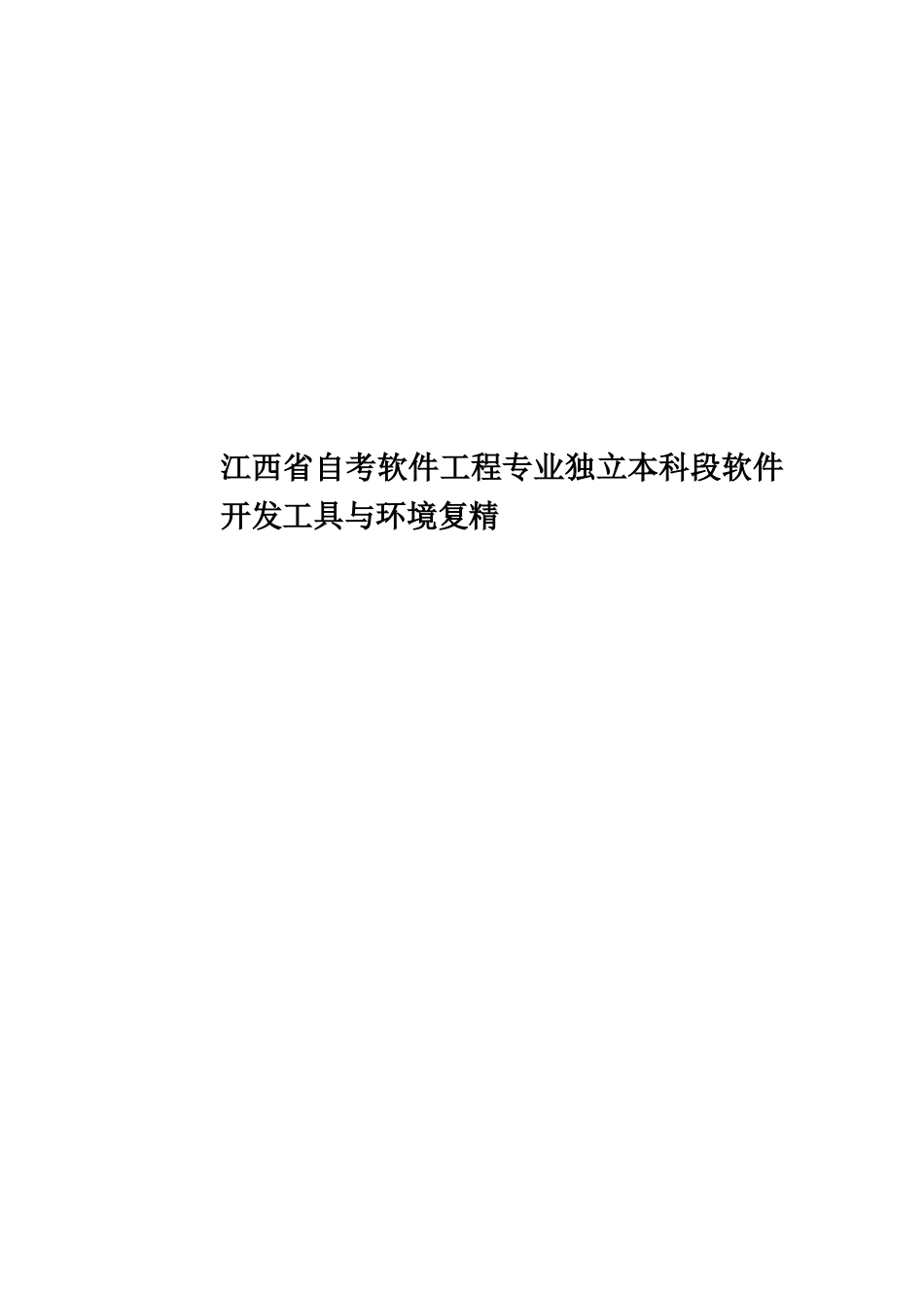 江西省自考软件工程专业独立本科段软件开发工具与环境复精_第1页