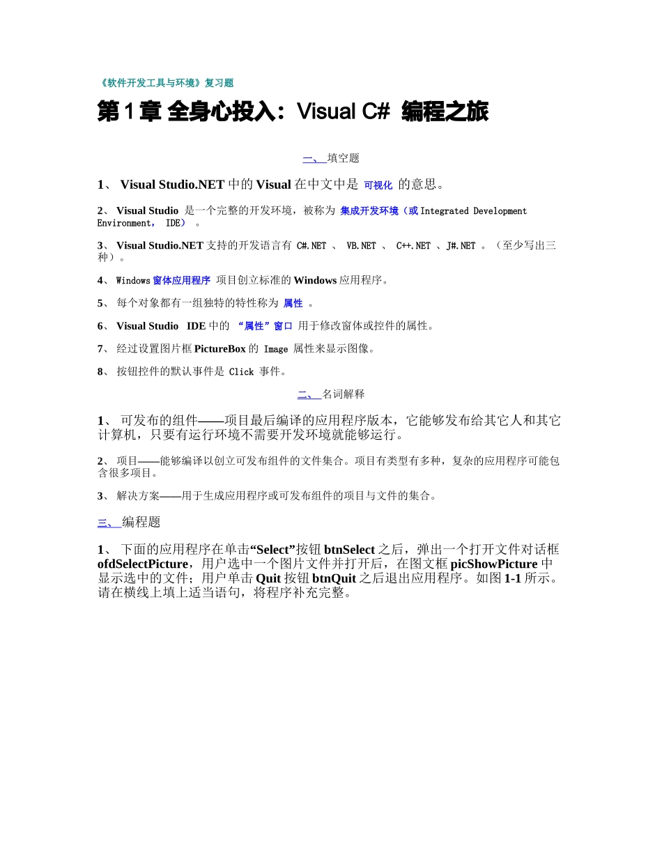 江西省自考软件工程专业独立本科段软件开发工具与环境复精_第2页