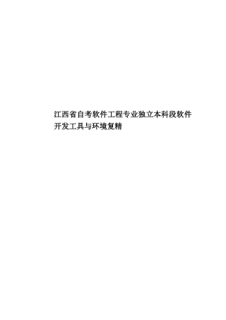 江西省自考软件工程专业独立本科段软件开发工具与环境复精
