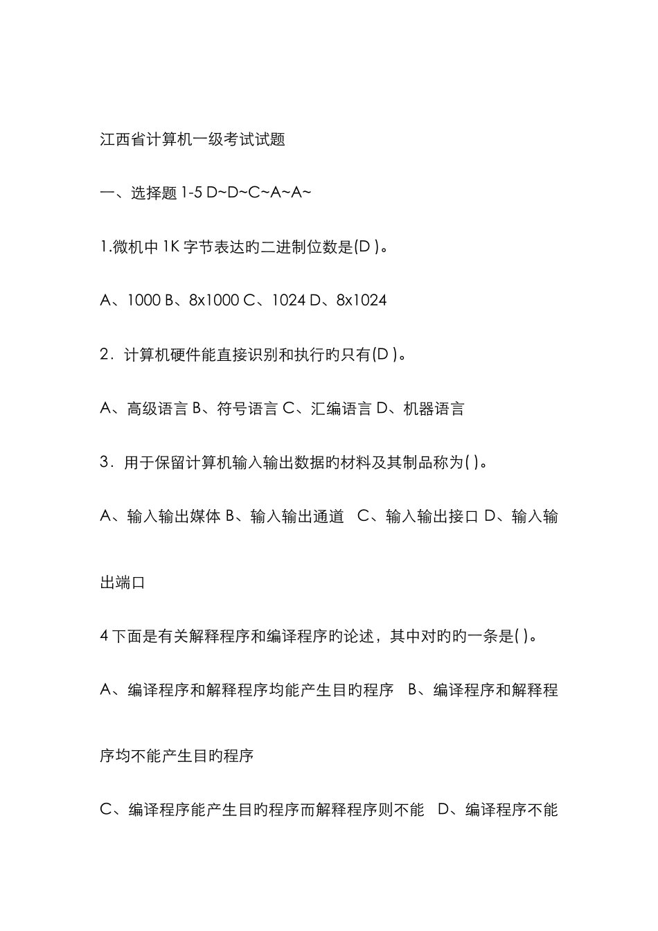 江西省计算机一级考试试题_第1页