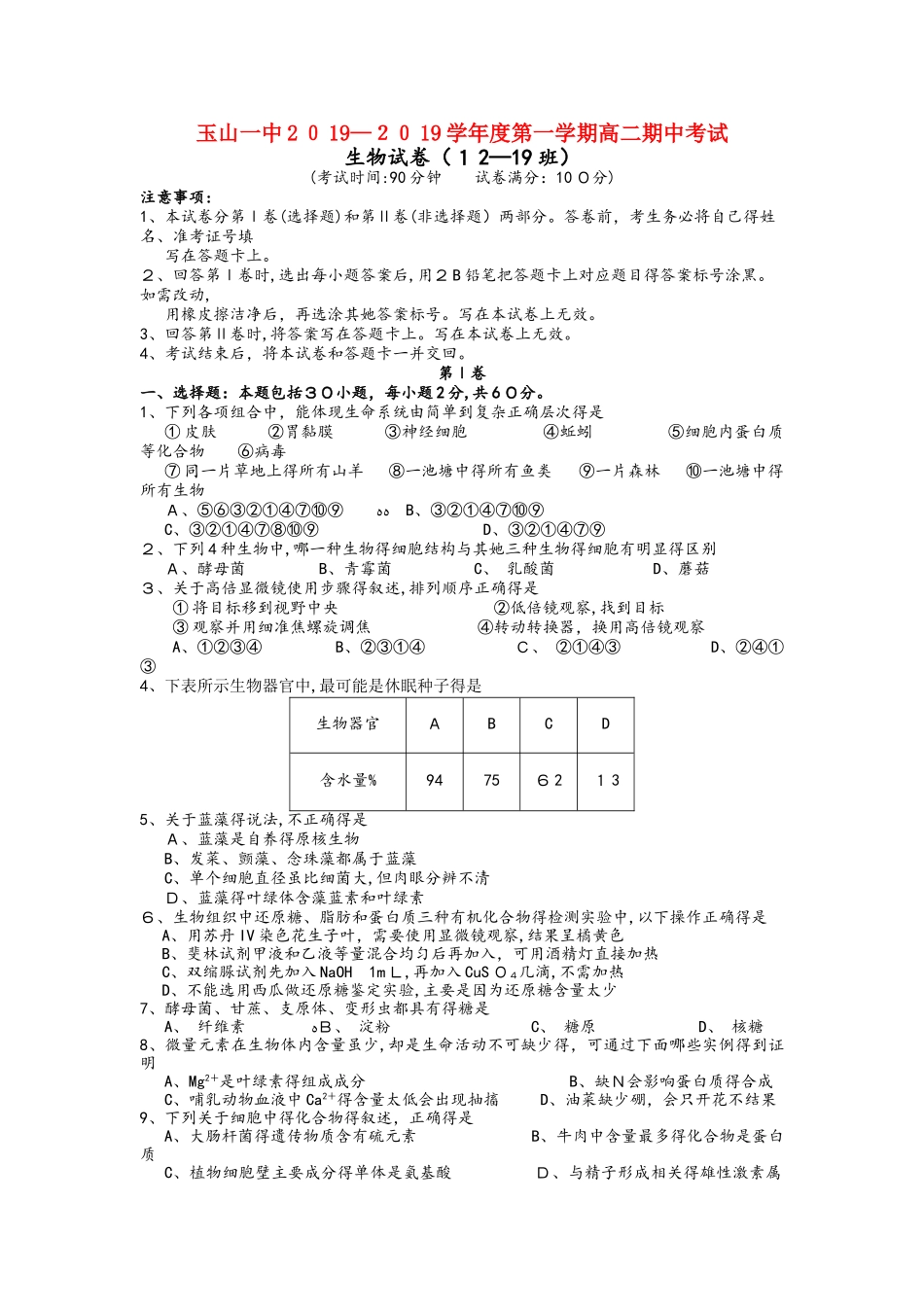 江西省玉山县一中高二生物上学期期中试题（1219班）_第1页