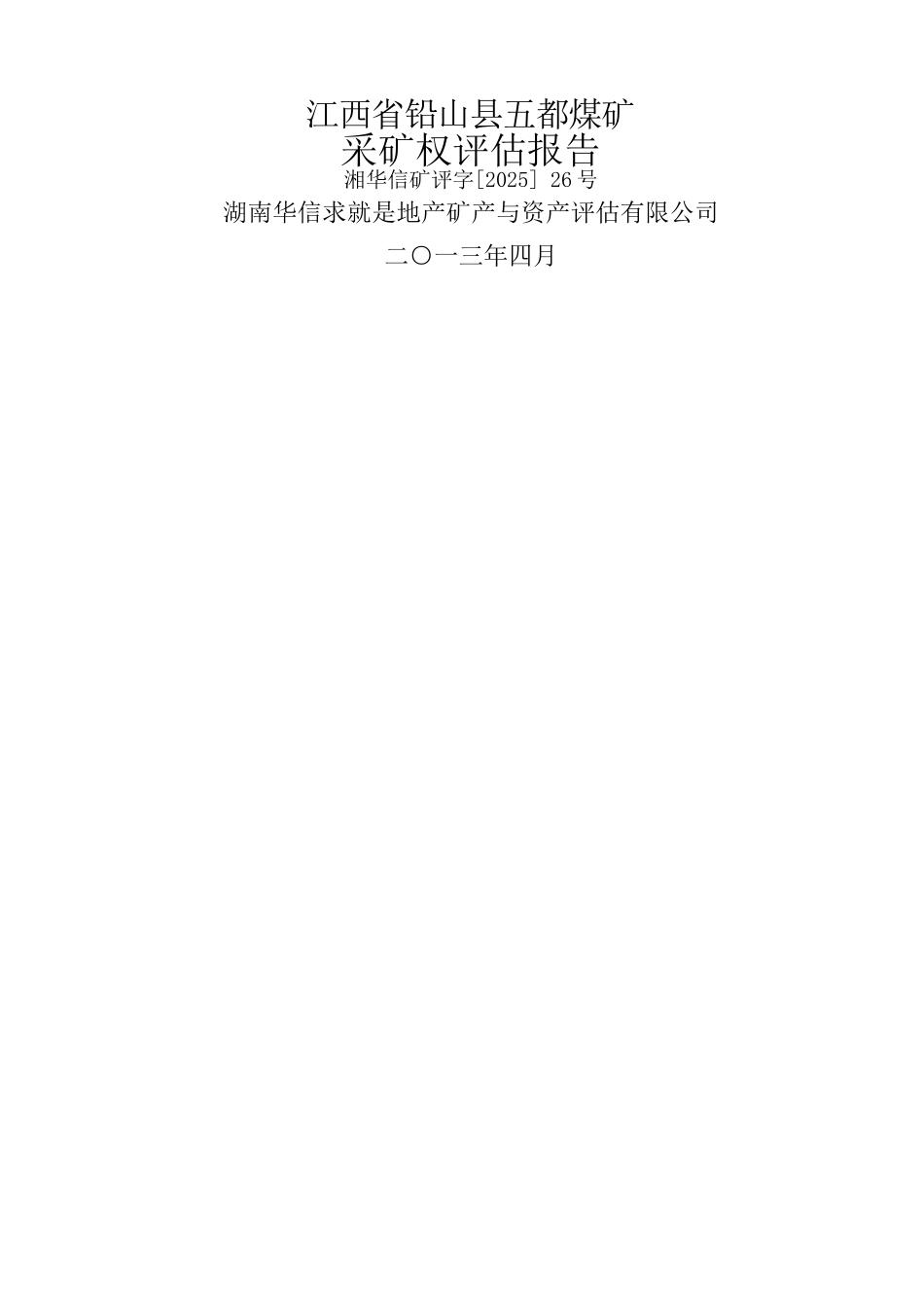 江西省铅山县五都煤矿采矿权评估报告_第1页
