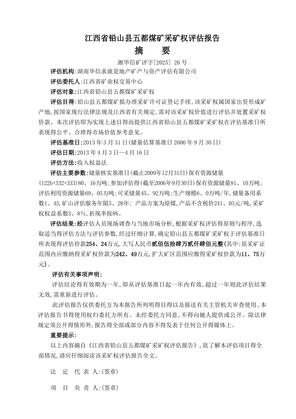 江西省铅山县五都煤矿采矿权评估报告_第2页