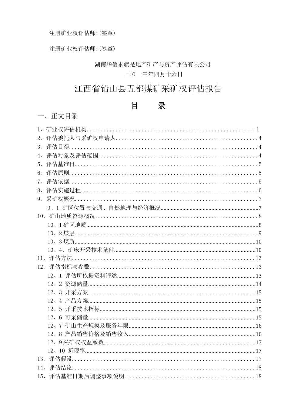 江西省铅山县五都煤矿采矿权评估报告_第3页