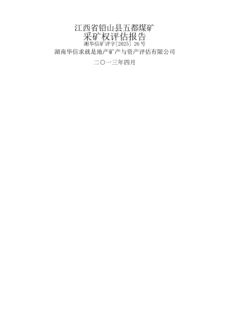 江西省铅山县五都煤矿采矿权评估报告