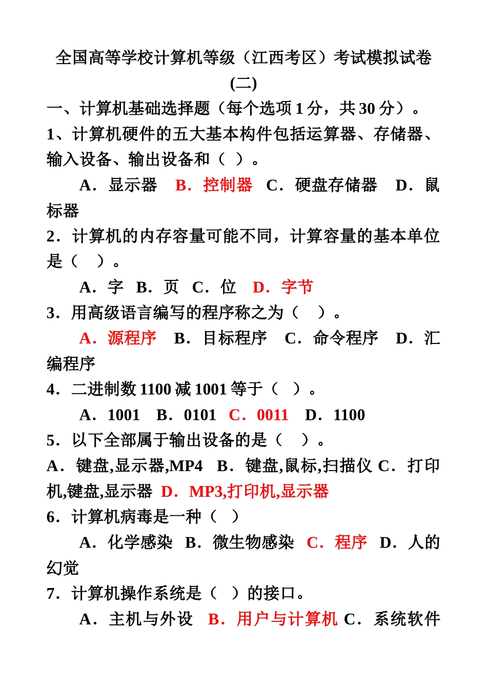 江西省高校计算机等级考试模拟试卷2_第2页