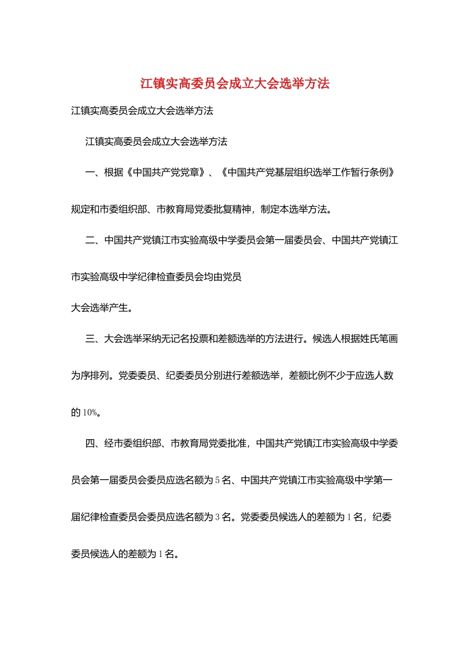 江镇实高委员会成立大会选举办法_第1页