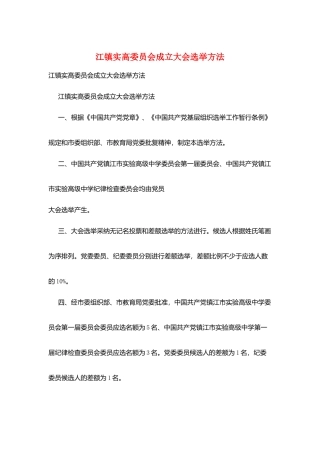 江镇实高委员会成立大会选举办法