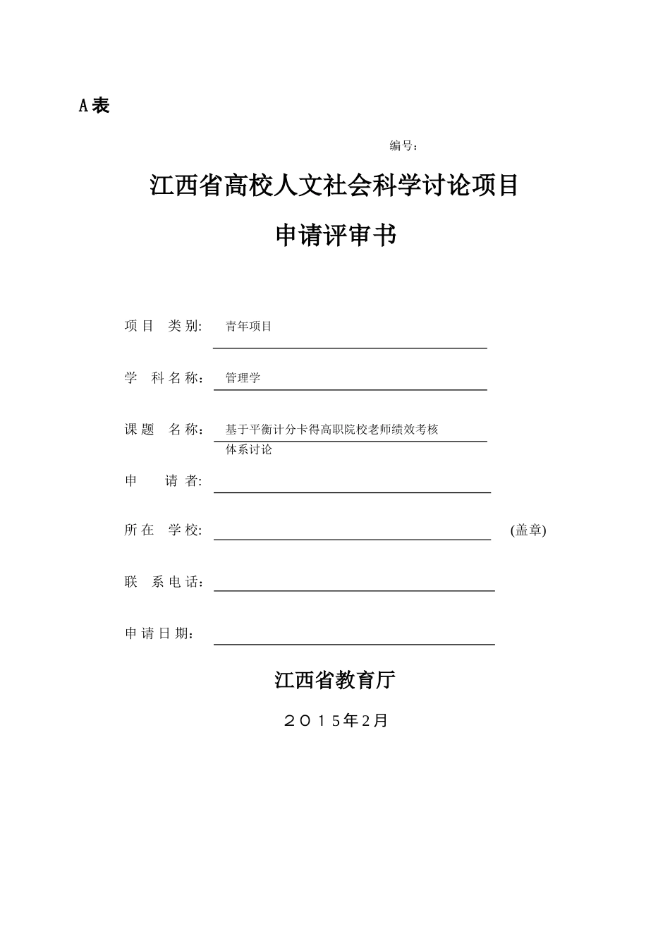 江西省高校人文课题成功申报材料_第1页
