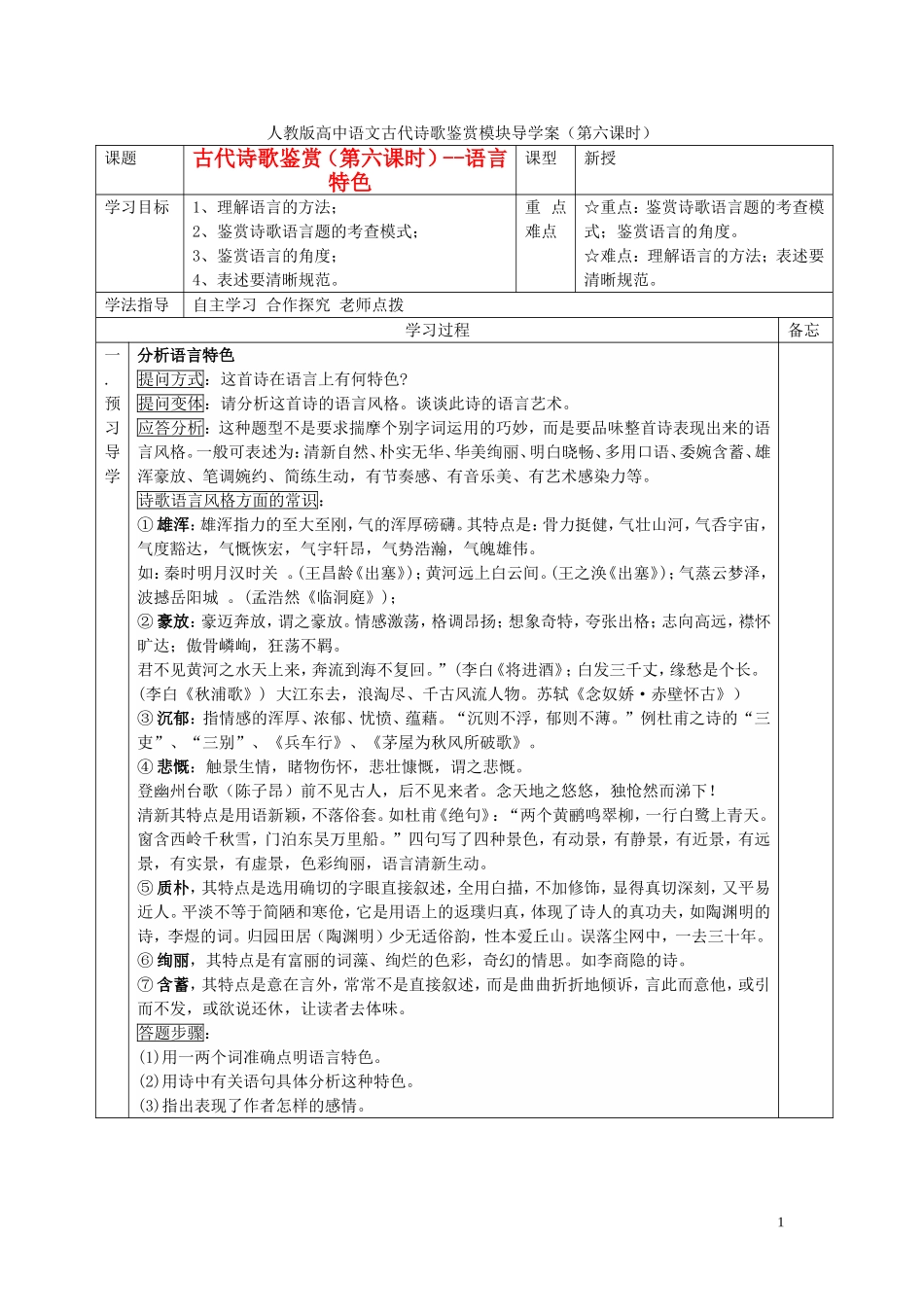 高考语文 诗歌鉴赏（第6课时）导学案-人教版高三全册语文学案_第1页