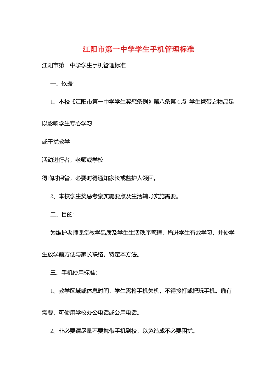 江阳市第一中学学生手机管理规范_第1页