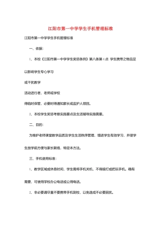 江阳市第一中学学生手机管理规范