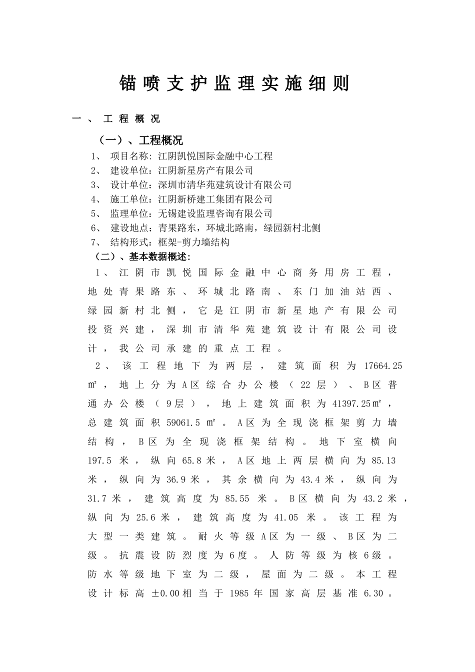 江阴凯悦国际金融中心工程锚喷支护监理实施细则_第1页