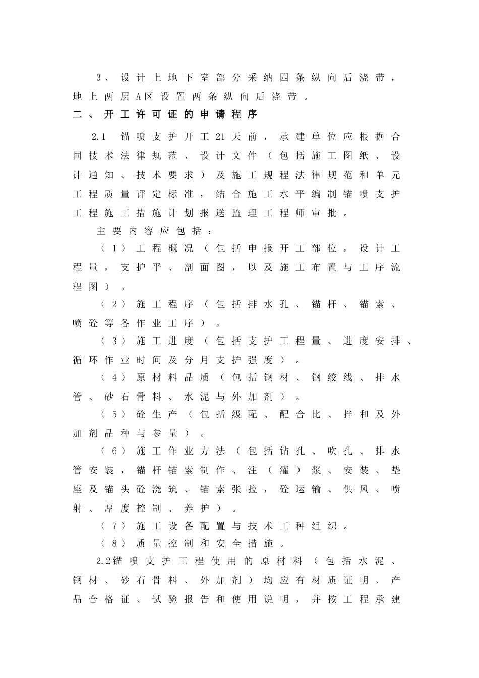 江阴凯悦国际金融中心工程锚喷支护监理实施细则_第2页
