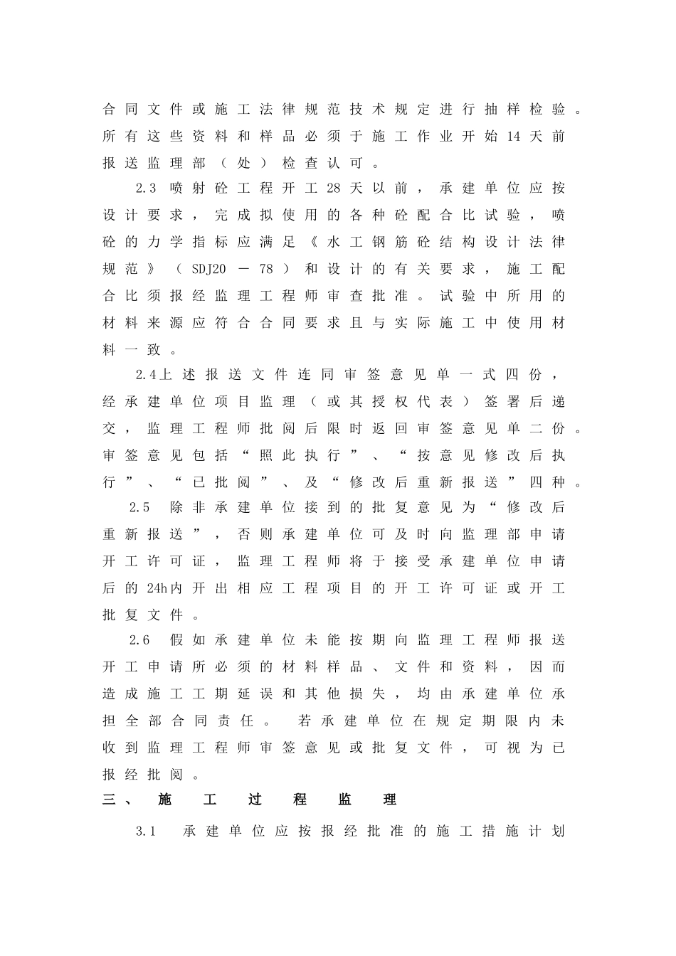 江阴凯悦国际金融中心工程锚喷支护监理实施细则_第3页