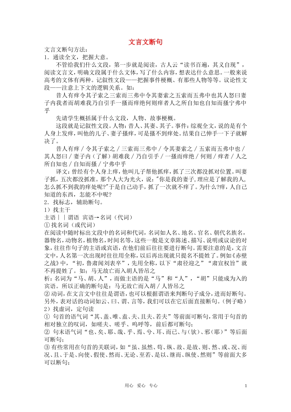高考语文 文言文断句的方法和注意事项学案 新人教版_第1页