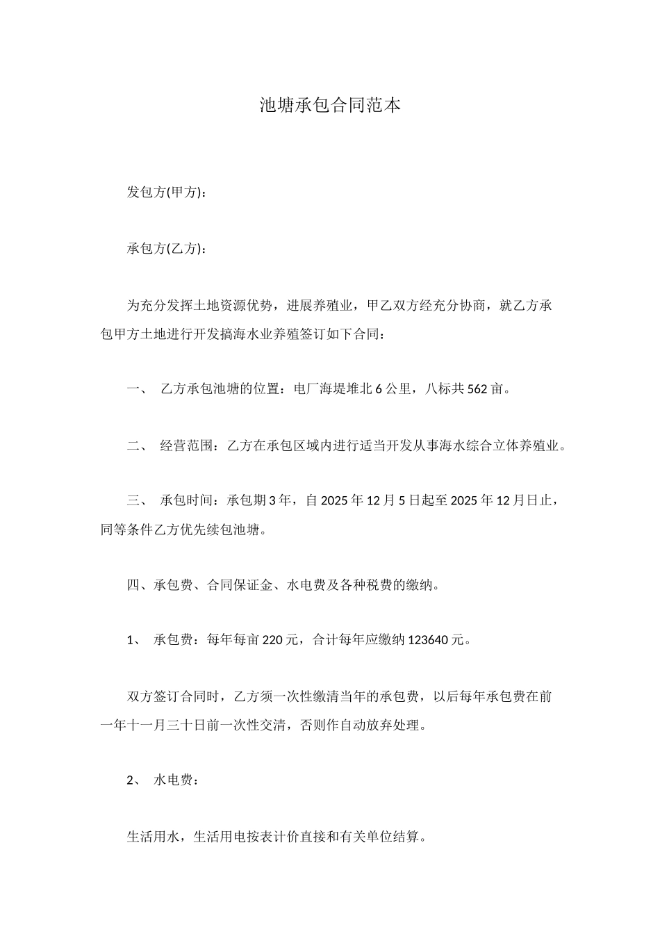 池塘承包合同范本_第1页