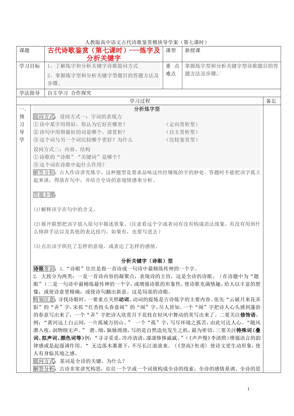 高考语文 诗歌鉴赏（第7课时）导学案-人教版高三全册语文学案_第1页