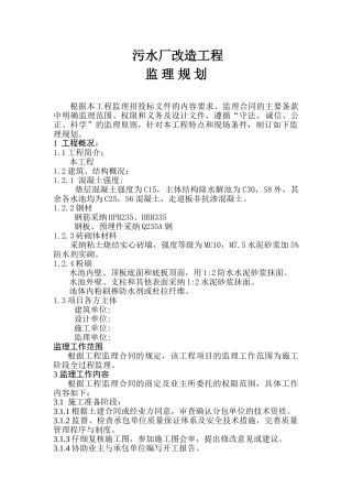 污水厂改造工程监理规划